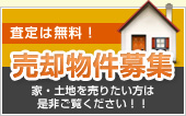 物件売却は東栄建設へ 『更津・君津・袖ヶ浦』の土地建物売却相談承ります！